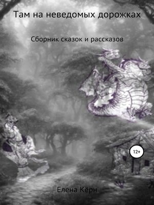 cover image of Там на неведомых дорожках... Сборник сказок и рассказов
